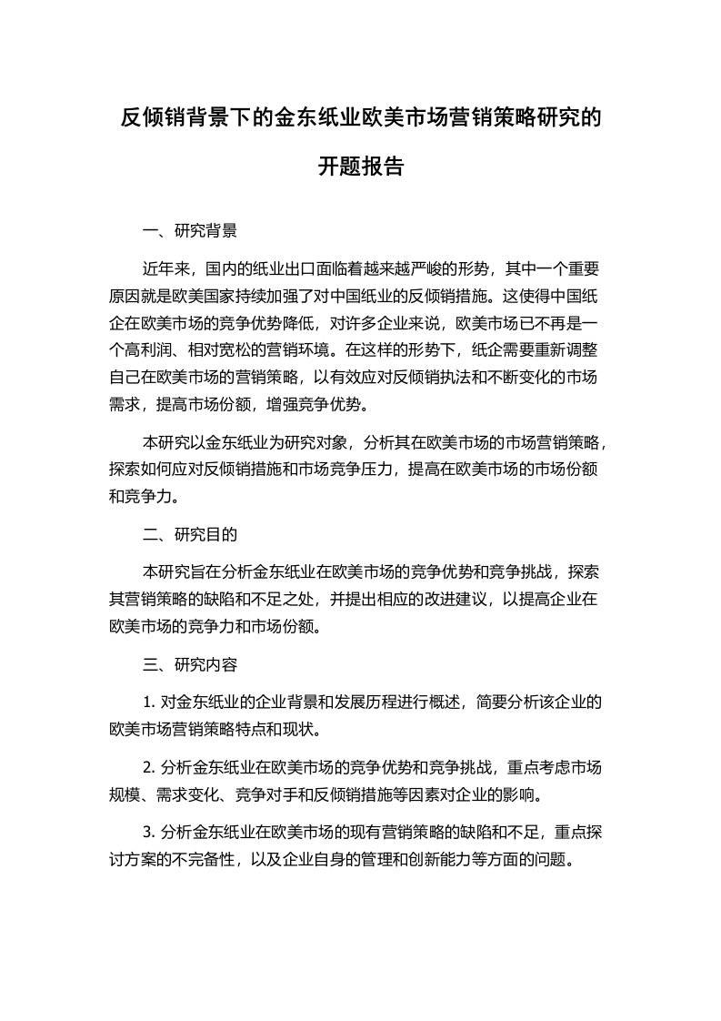 反倾销背景下的金东纸业欧美市场营销策略研究的开题报告