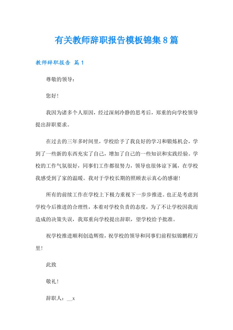 有关教师辞职报告模板锦集8篇