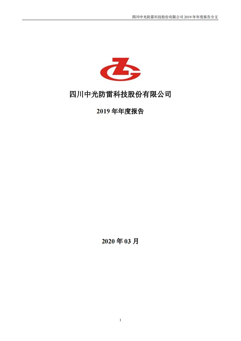 深交所-中光防雷：2019年年度报告-20200331