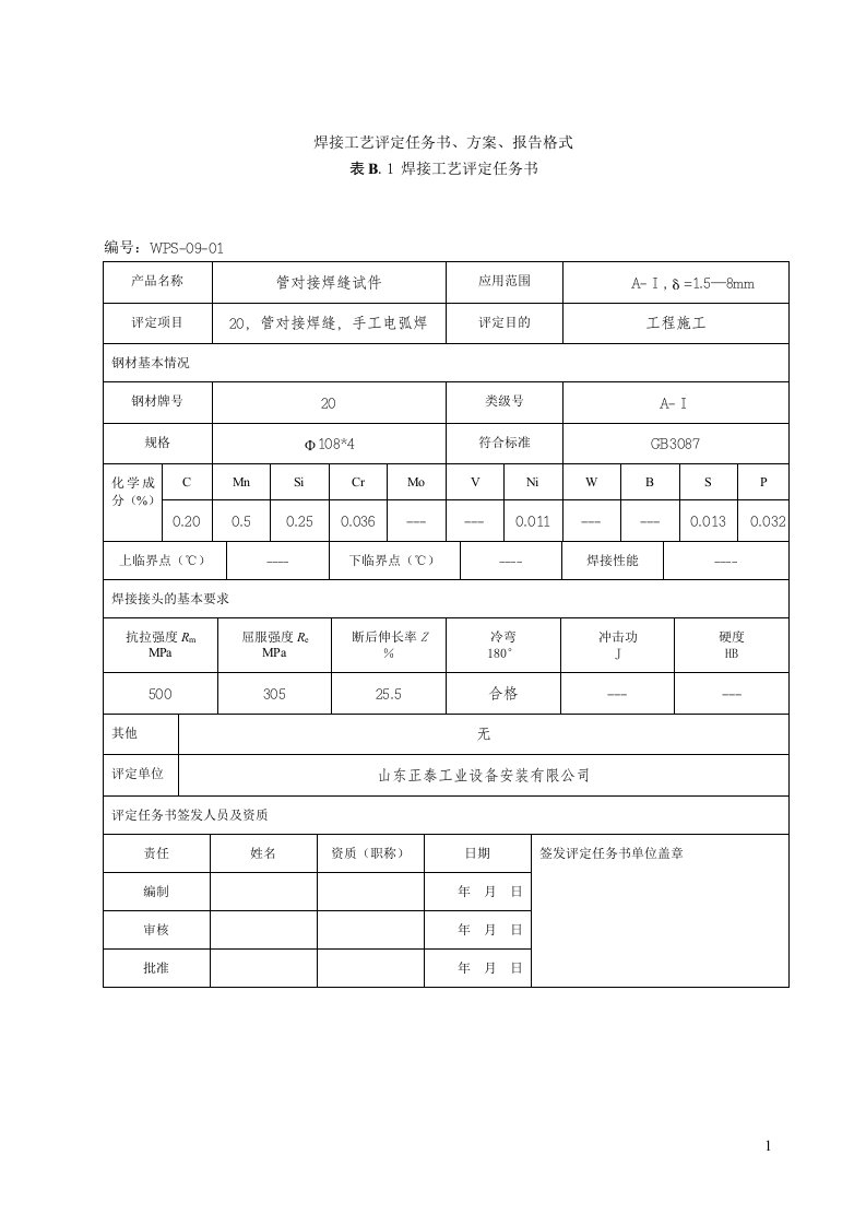 焊接工艺评定(20#)