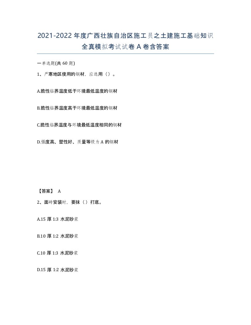 2021-2022年度广西壮族自治区施工员之土建施工基础知识全真模拟考试试卷A卷含答案