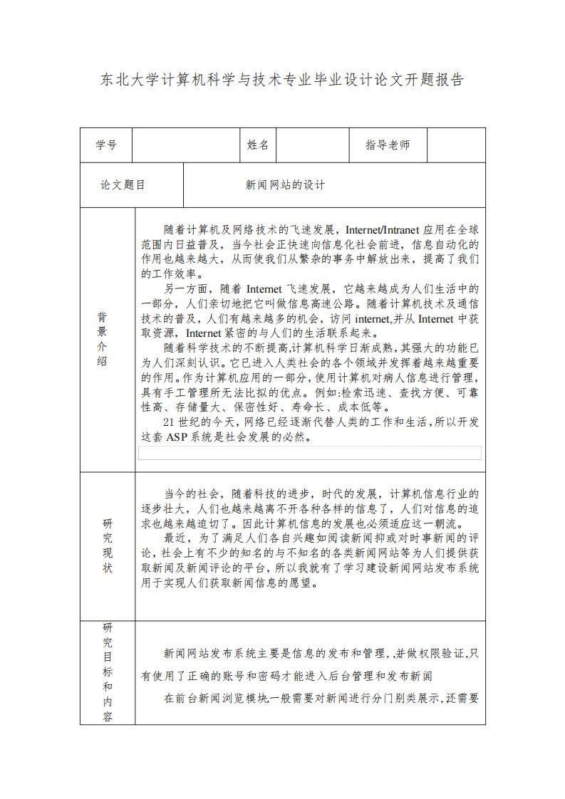 东北大学计算机科学与技术专业毕业设计论文开题报告[管理资料]