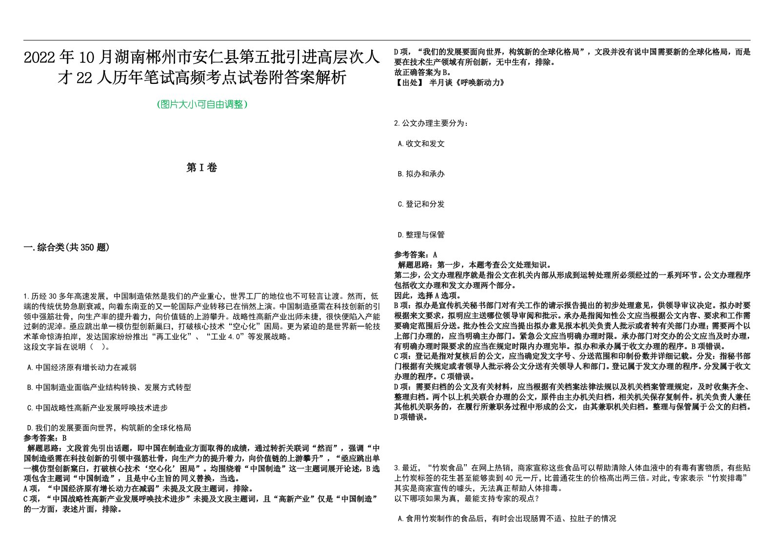 2022年10月湖南郴州市安仁县第五批引进高层次人才22人历年笔试高频考点试卷附答案解析