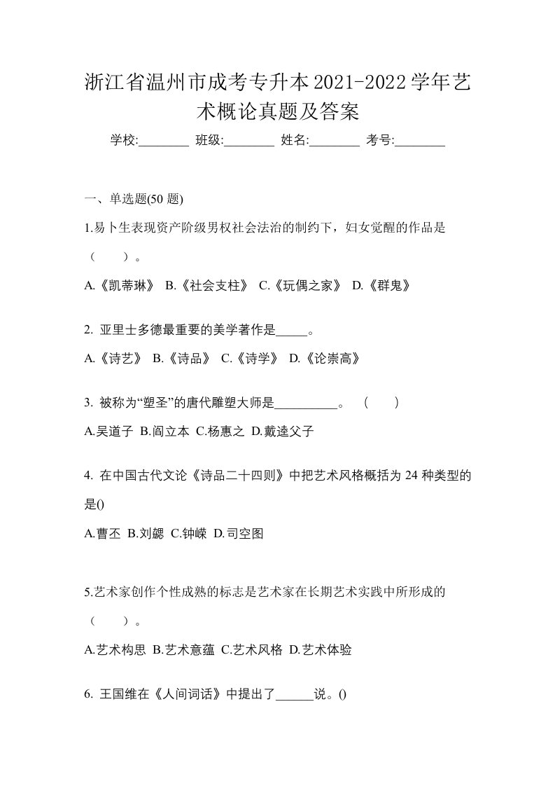 浙江省温州市成考专升本2021-2022学年艺术概论真题及答案