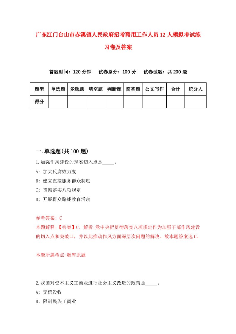 广东江门台山市赤溪镇人民政府招考聘用工作人员12人模拟考试练习卷及答案第1套