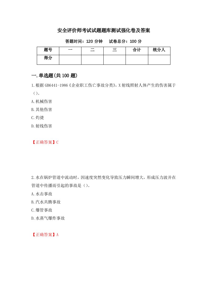 安全评价师考试试题题库测试强化卷及答案97