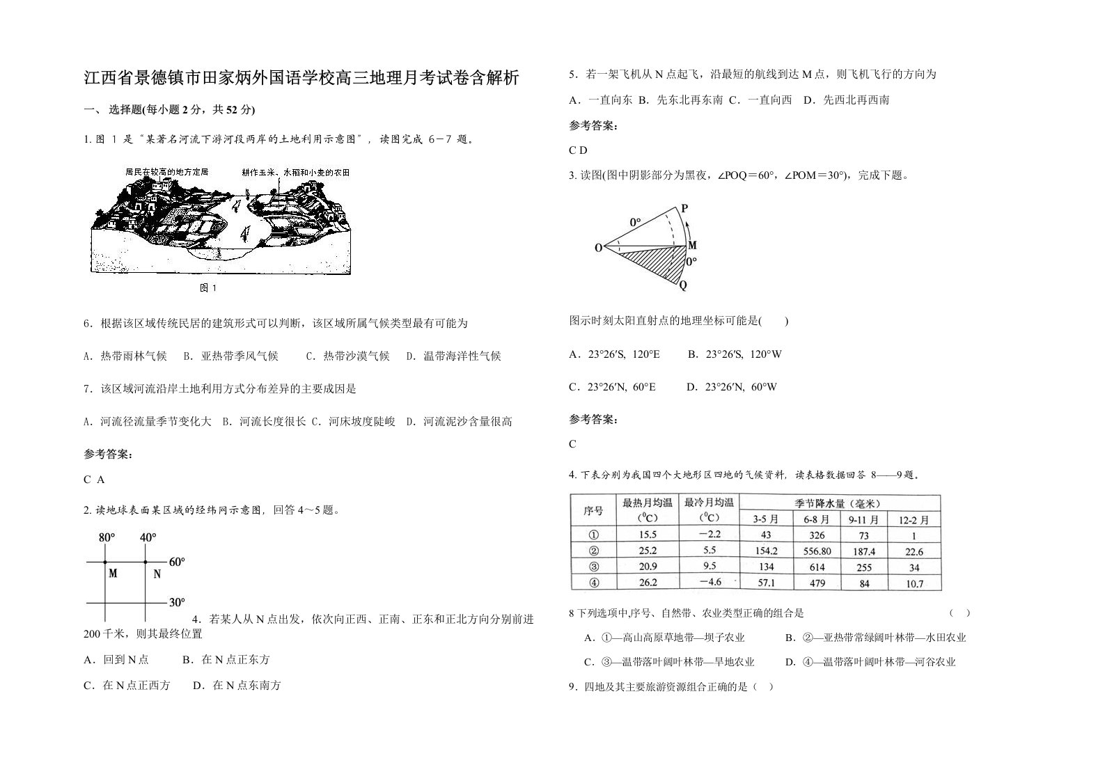 江西省景德镇市田家炳外国语学校高三地理月考试卷含解析