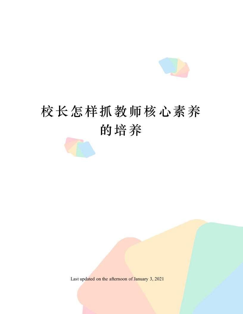 校长怎样抓教师核心素养的培养