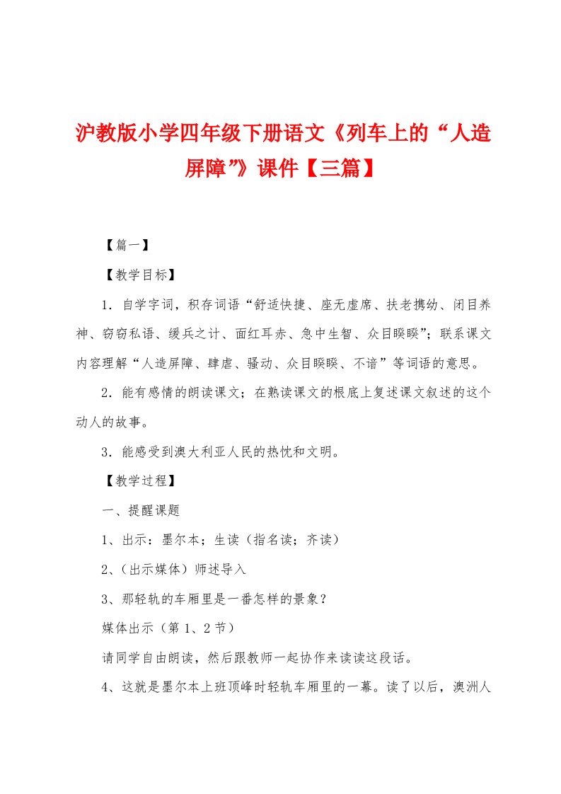 沪教版小学四年级下册语文《列车上的“人造屏障”》课件