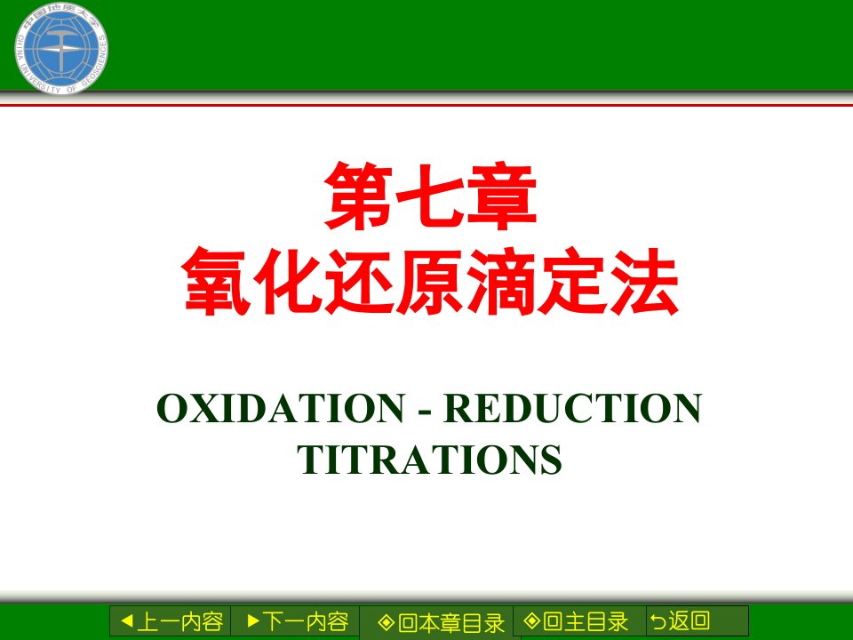 中国地质大学《分析化学》第七章