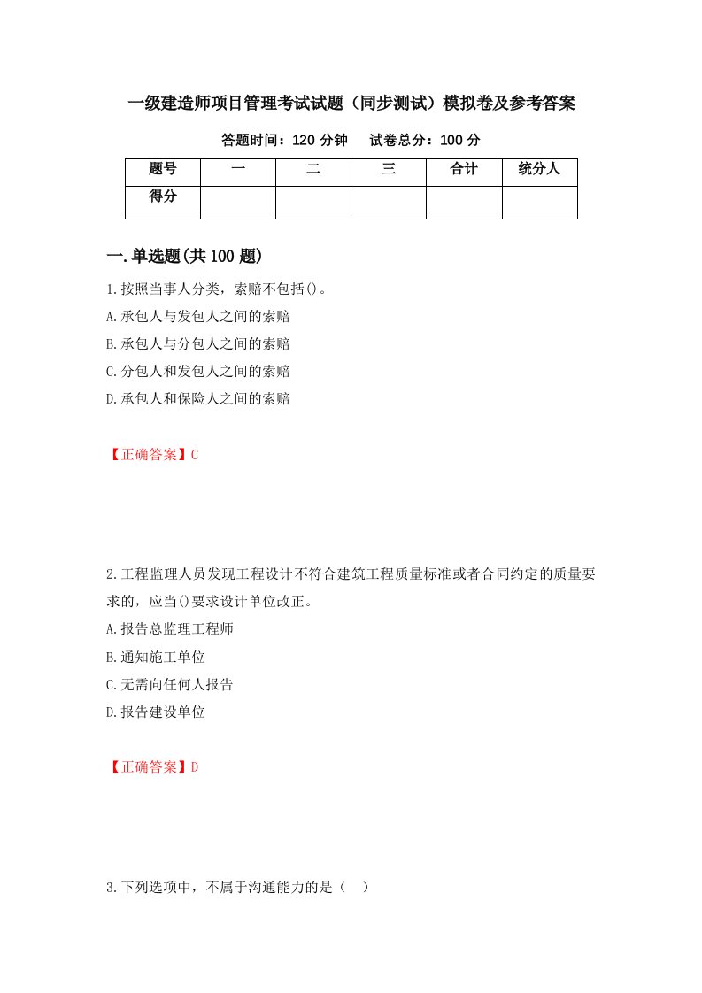 一级建造师项目管理考试试题同步测试模拟卷及参考答案40