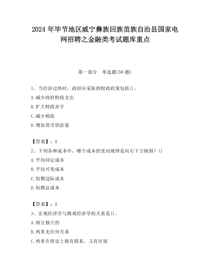 2024年毕节地区威宁彝族回族苗族自治县国家电网招聘之金融类考试题库重点