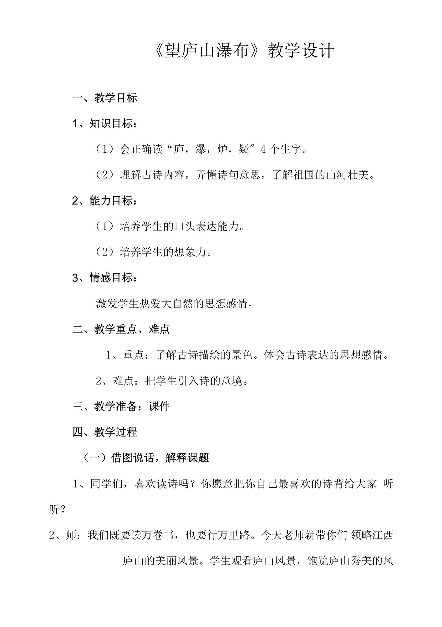 二年级上册语文8.2《望庐山瀑布》获奖说课教案教学设计-二年级语文教案