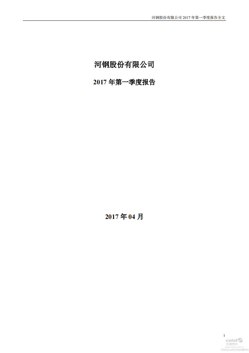 深交所-河钢股份：2017年第一季度报告全文-20170428