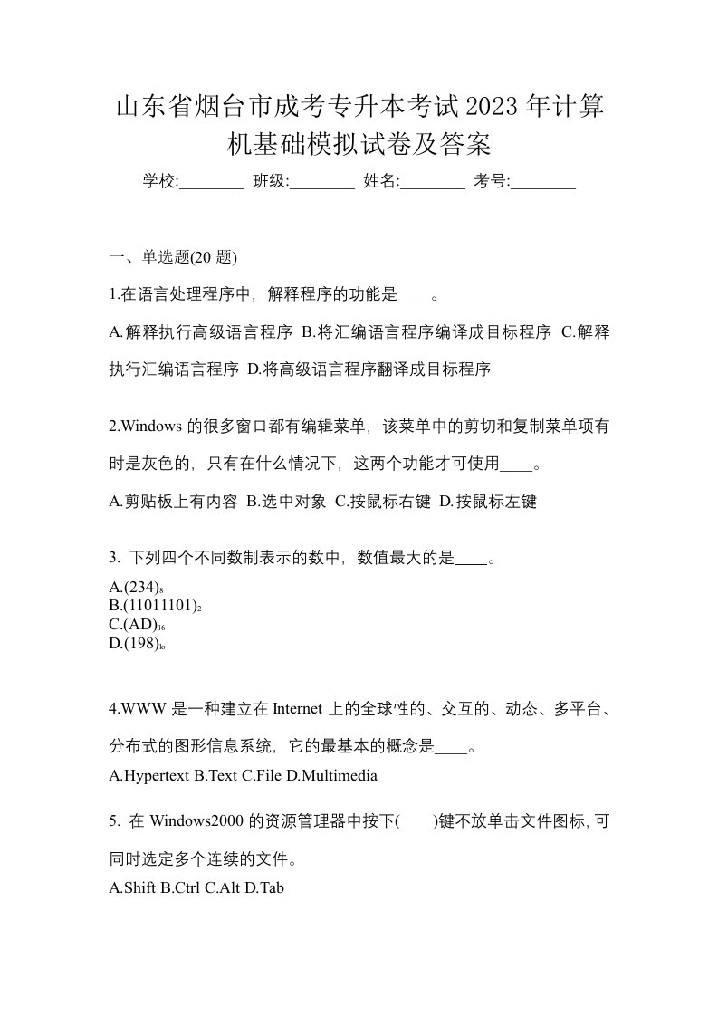 山东省烟台市成考专升本考试2023年计算机基础模拟试卷及答案