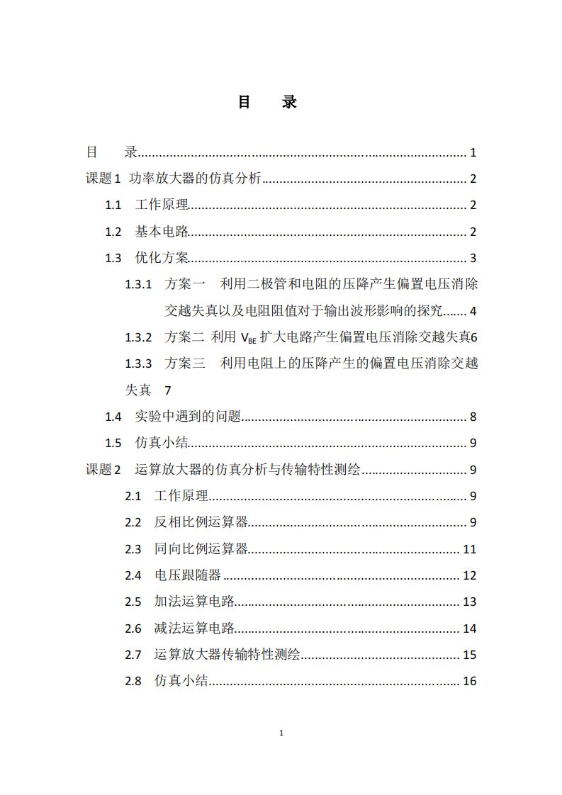 功率放大器和运算放大器的仿真分析