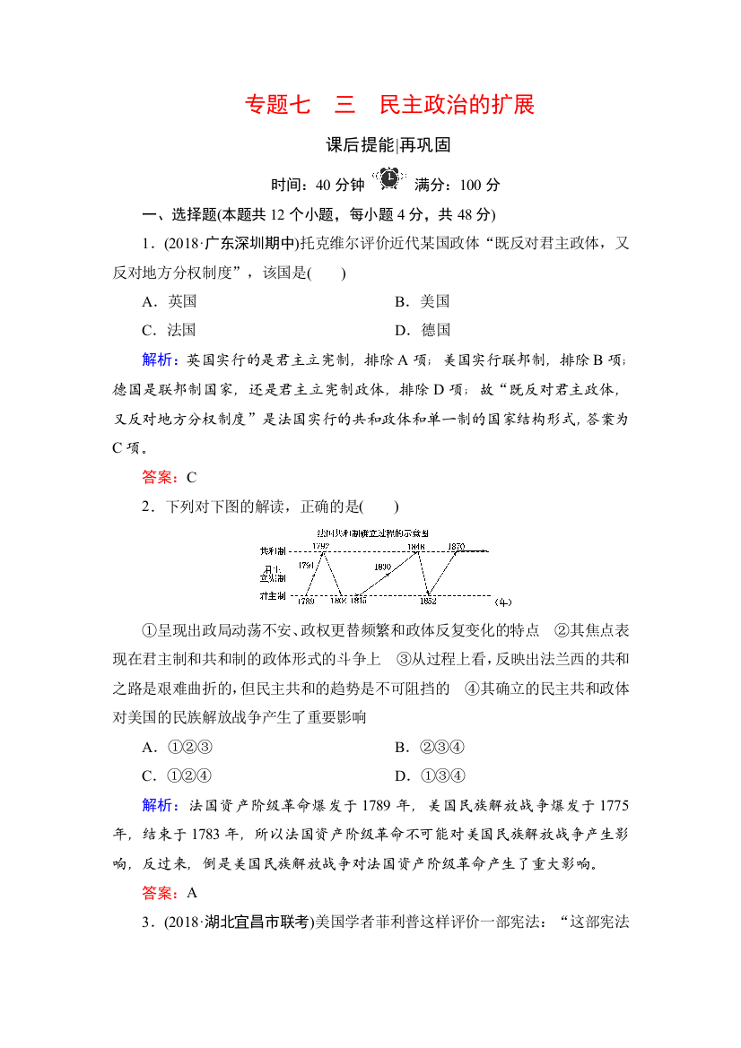 2020版历史同步新导练人民必修一精练：专题七　近代西方民主政治的确立与发展