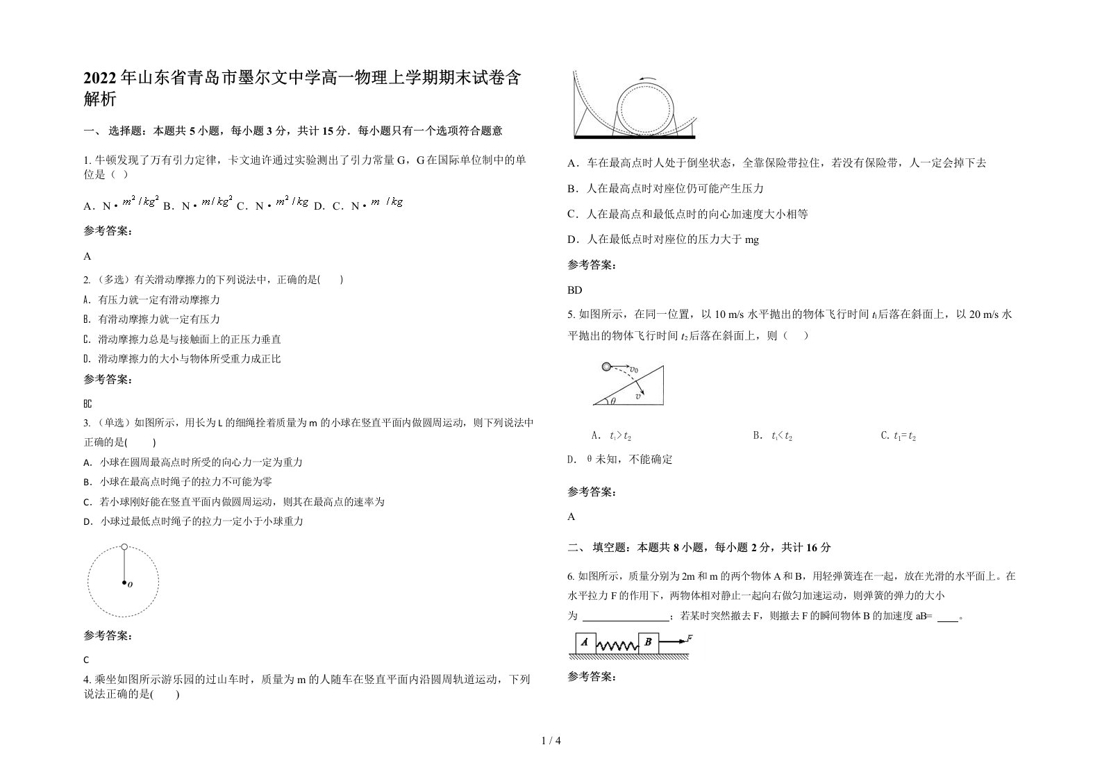 2022年山东省青岛市墨尔文中学高一物理上学期期末试卷含解析