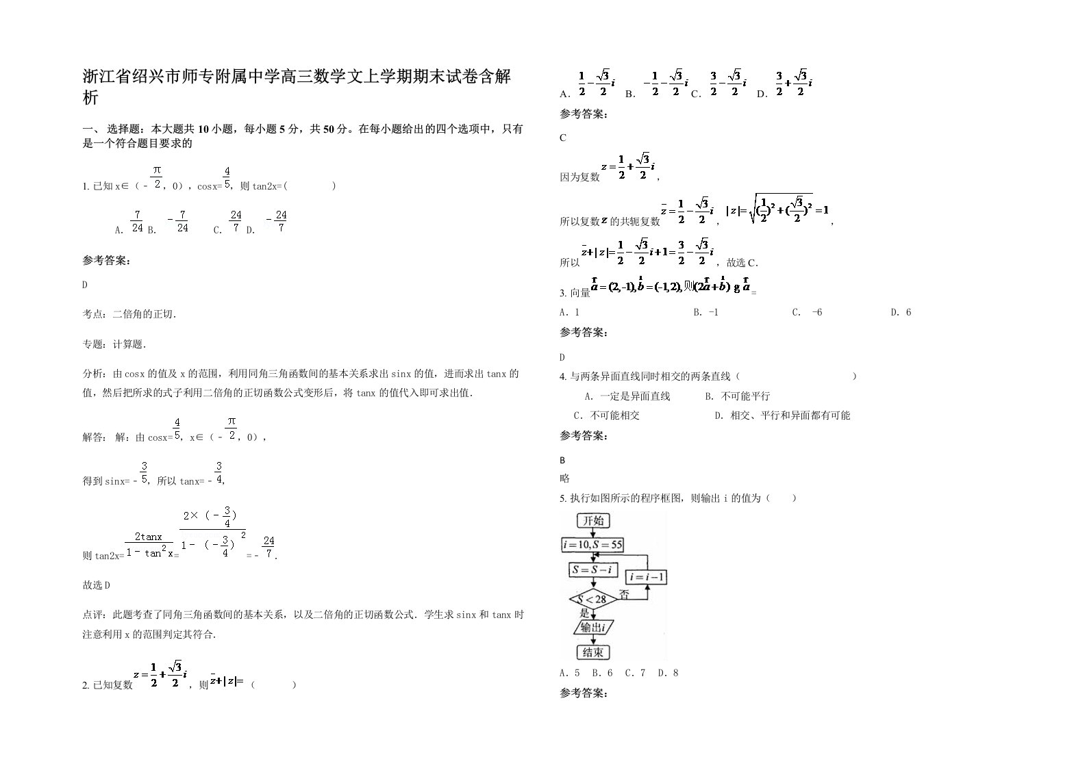 浙江省绍兴市师专附属中学高三数学文上学期期末试卷含解析