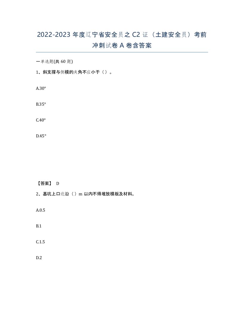 2022-2023年度辽宁省安全员之C2证土建安全员考前冲刺试卷A卷含答案