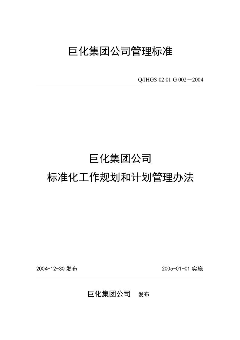 企业标准化工作的规划和计划