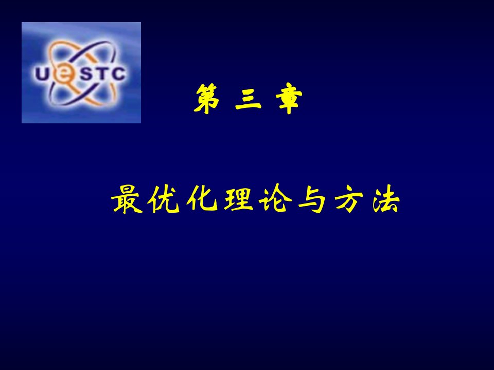 电子行业-最优化理论与方法电子科技大学