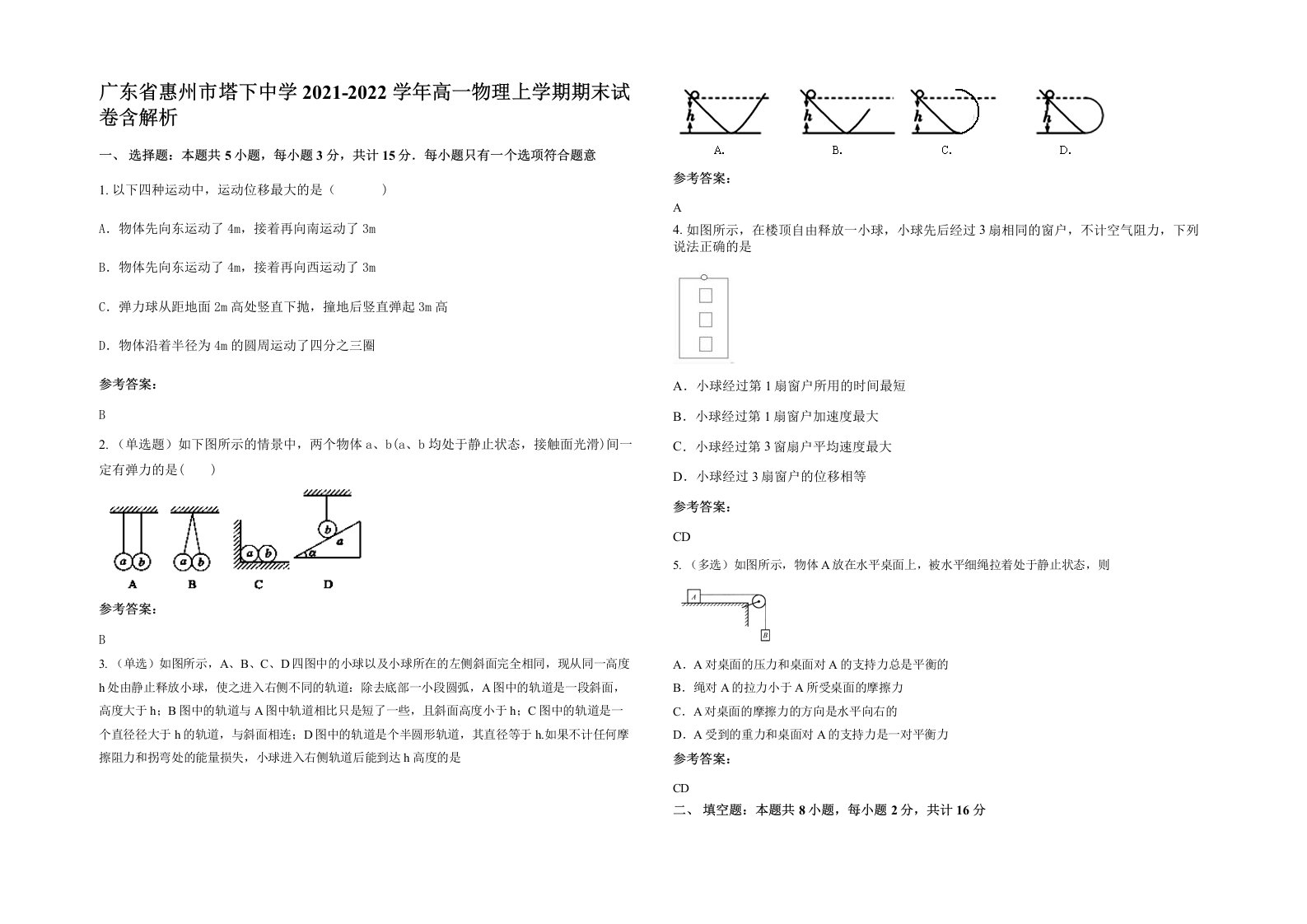 广东省惠州市塔下中学2021-2022学年高一物理上学期期末试卷含解析