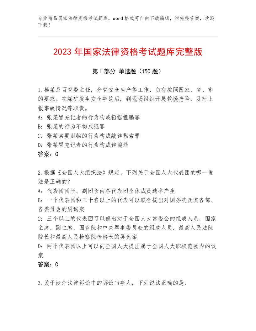 历年国家法律资格考试大全及完整答案1套