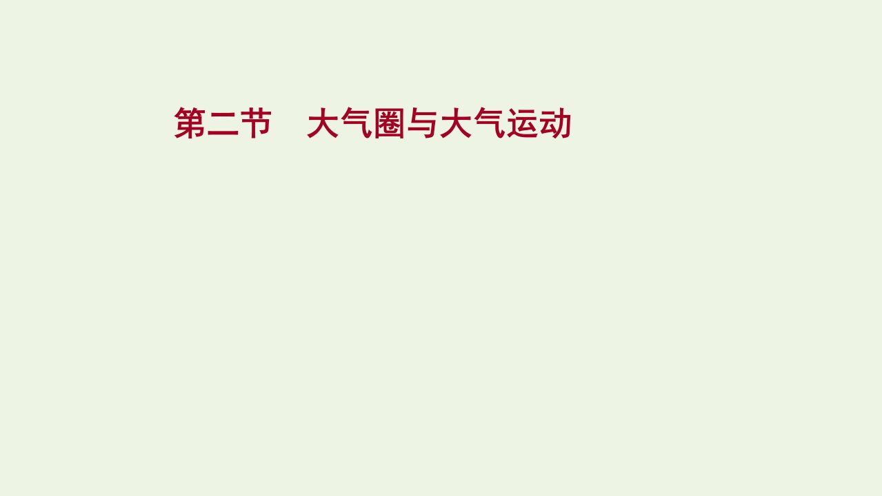 高考地理一轮复习第二单元从地球圈层看地理环境第二节大气圈与大气运动课件鲁教版