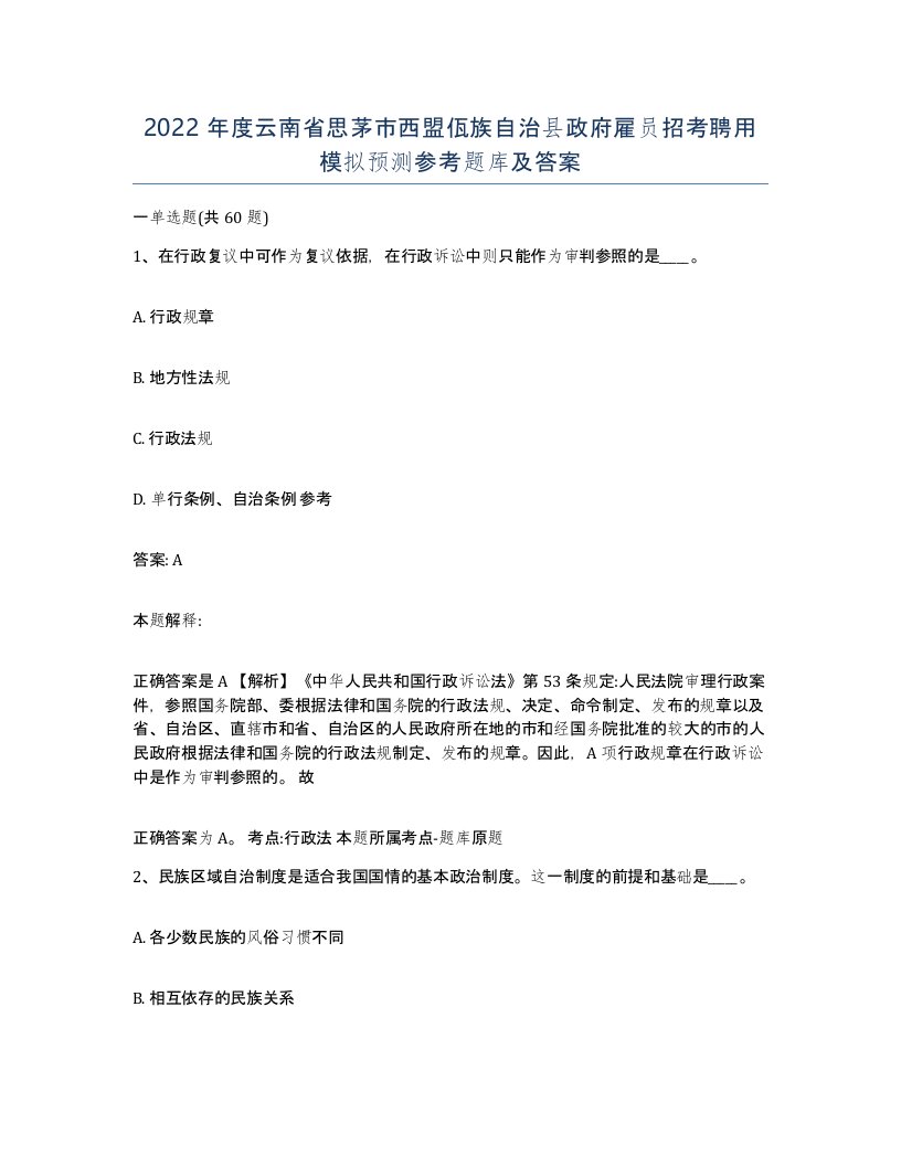 2022年度云南省思茅市西盟佤族自治县政府雇员招考聘用模拟预测参考题库及答案