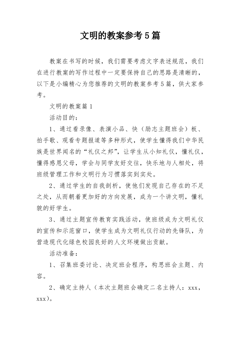 文明的教案参考5篇