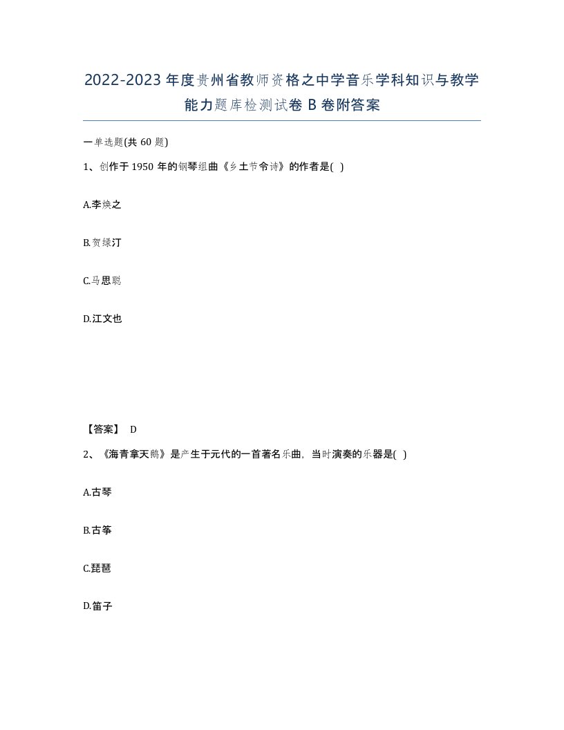 2022-2023年度贵州省教师资格之中学音乐学科知识与教学能力题库检测试卷B卷附答案