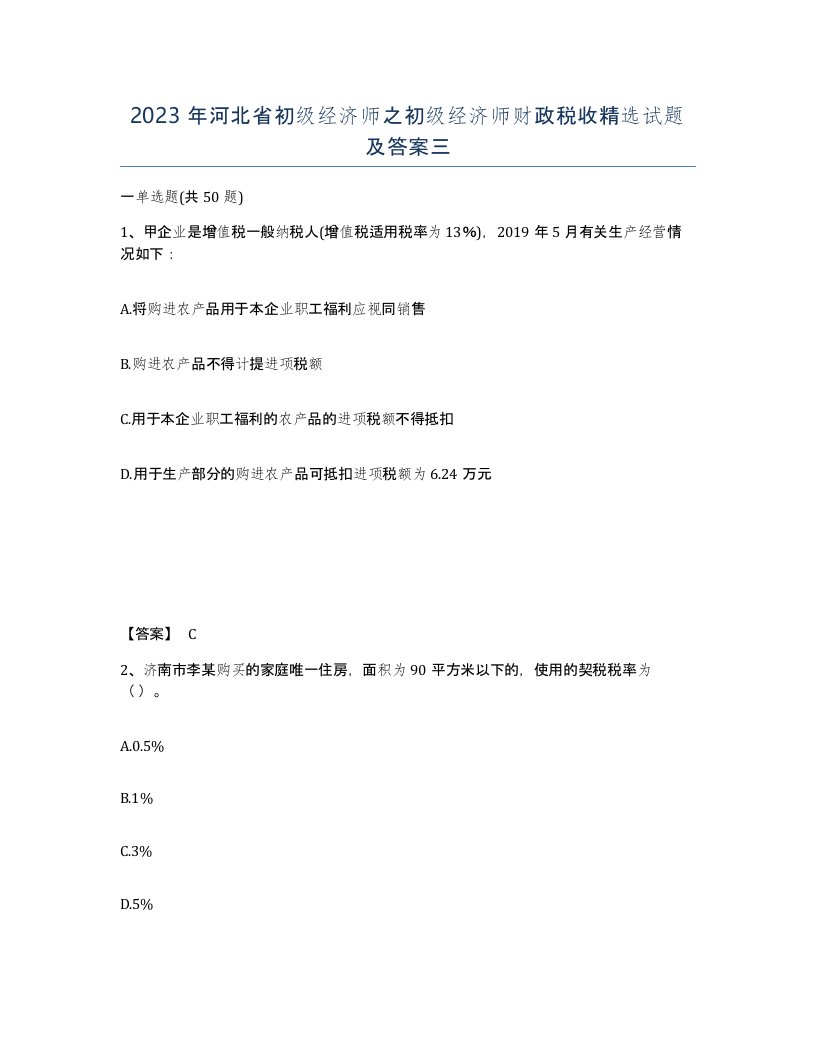 2023年河北省初级经济师之初级经济师财政税收试题及答案三