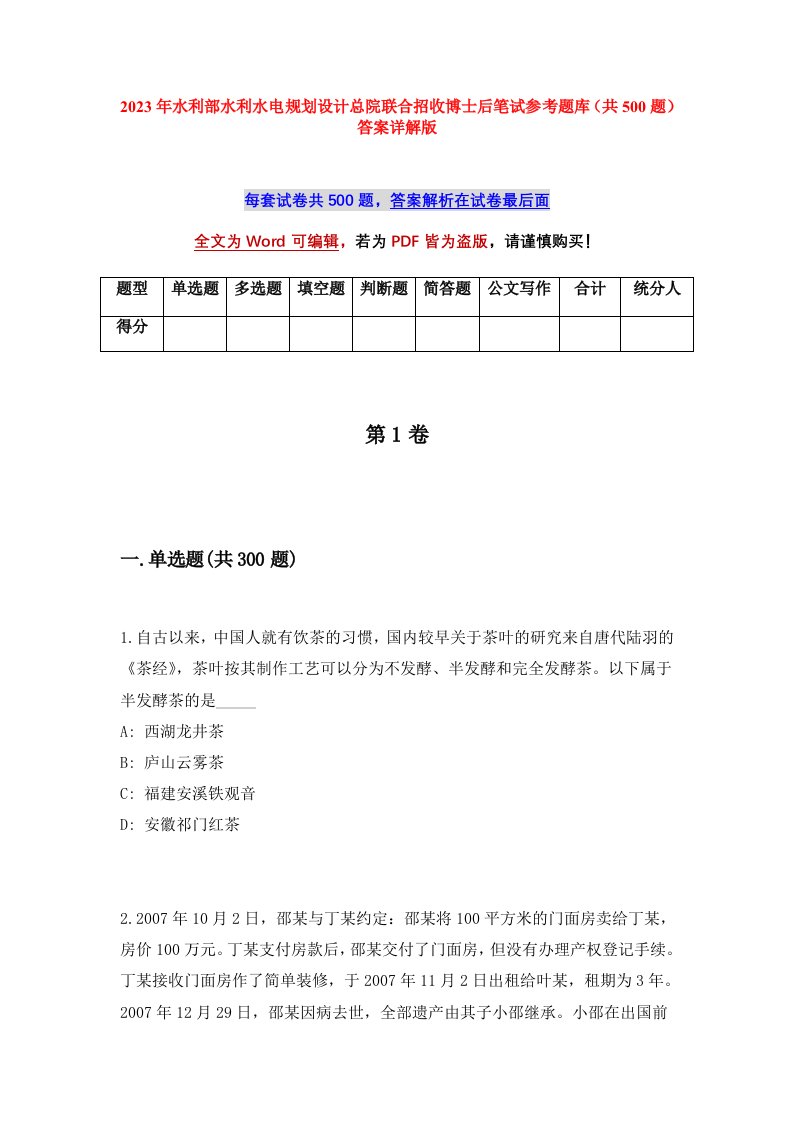 2023年水利部水利水电规划设计总院联合招收博士后笔试参考题库共500题答案详解版