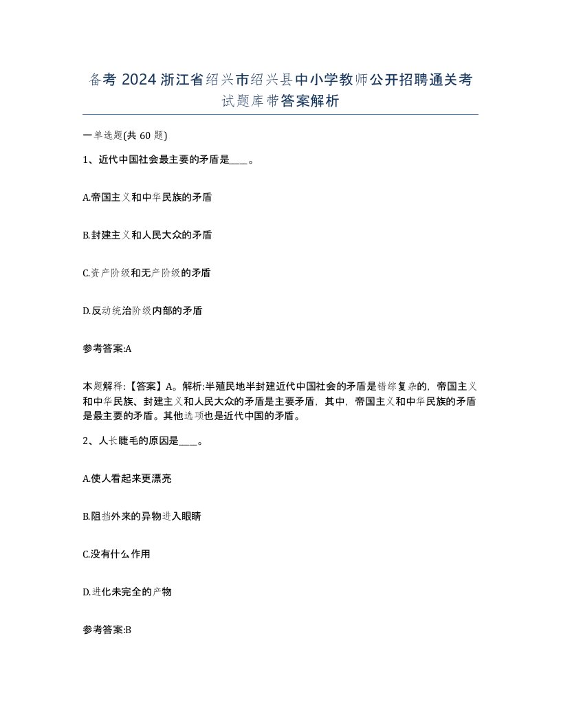 备考2024浙江省绍兴市绍兴县中小学教师公开招聘通关考试题库带答案解析