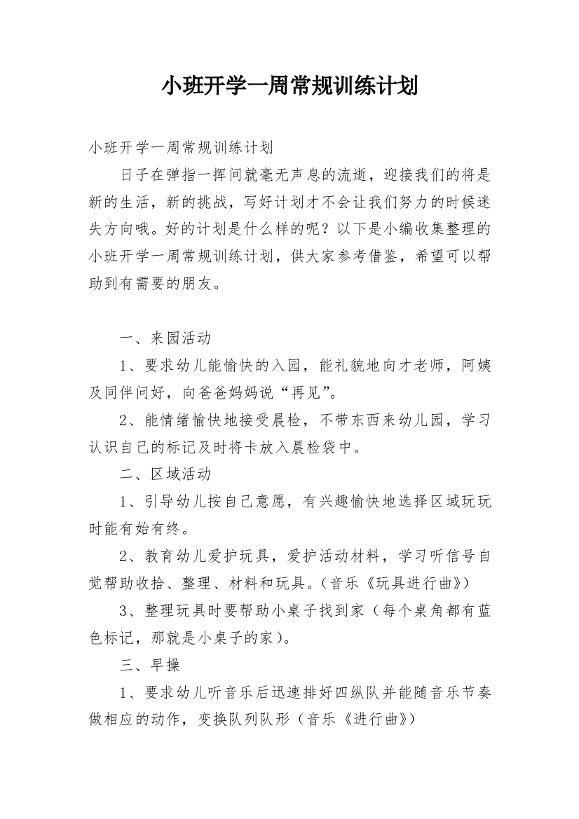 小班开学一周常规训练计划