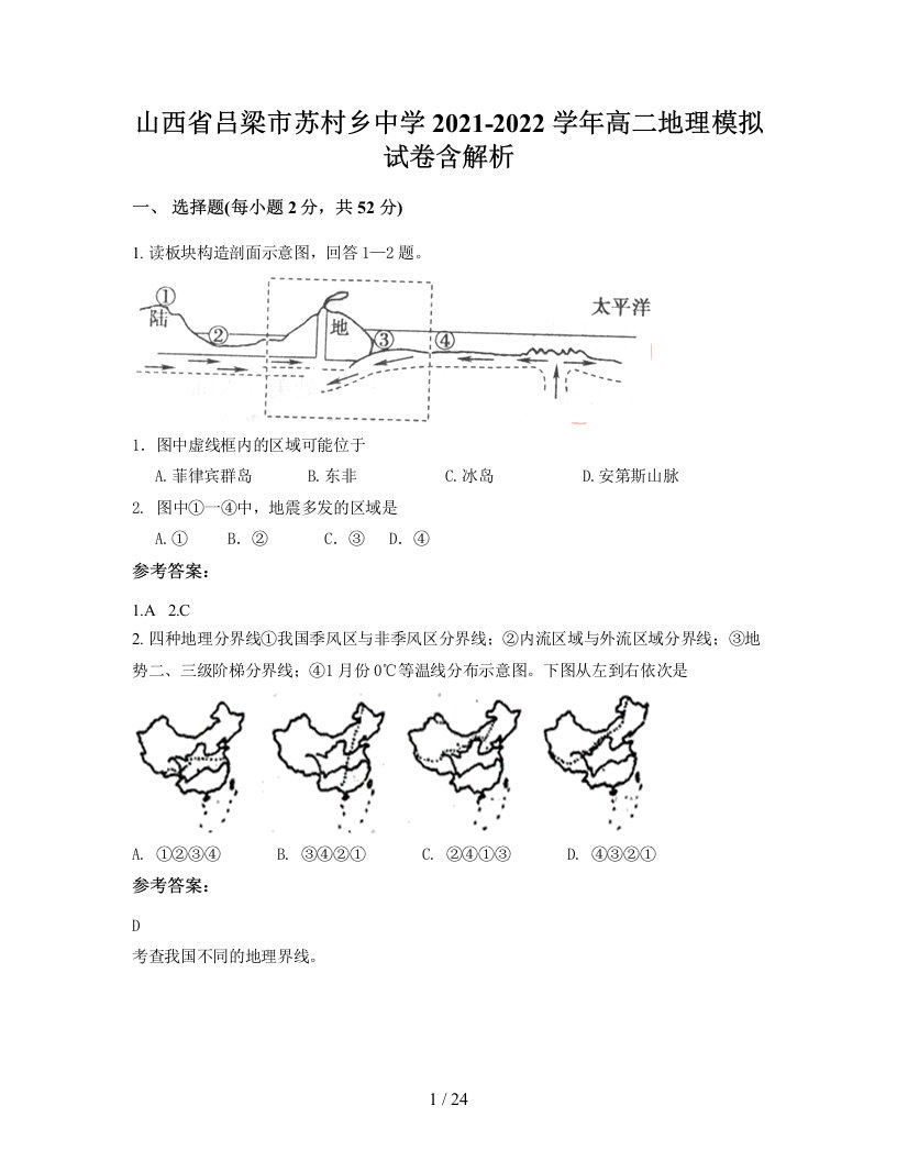 山西省吕梁市苏村乡中学2021-2022学年高二地理模拟试卷含解析