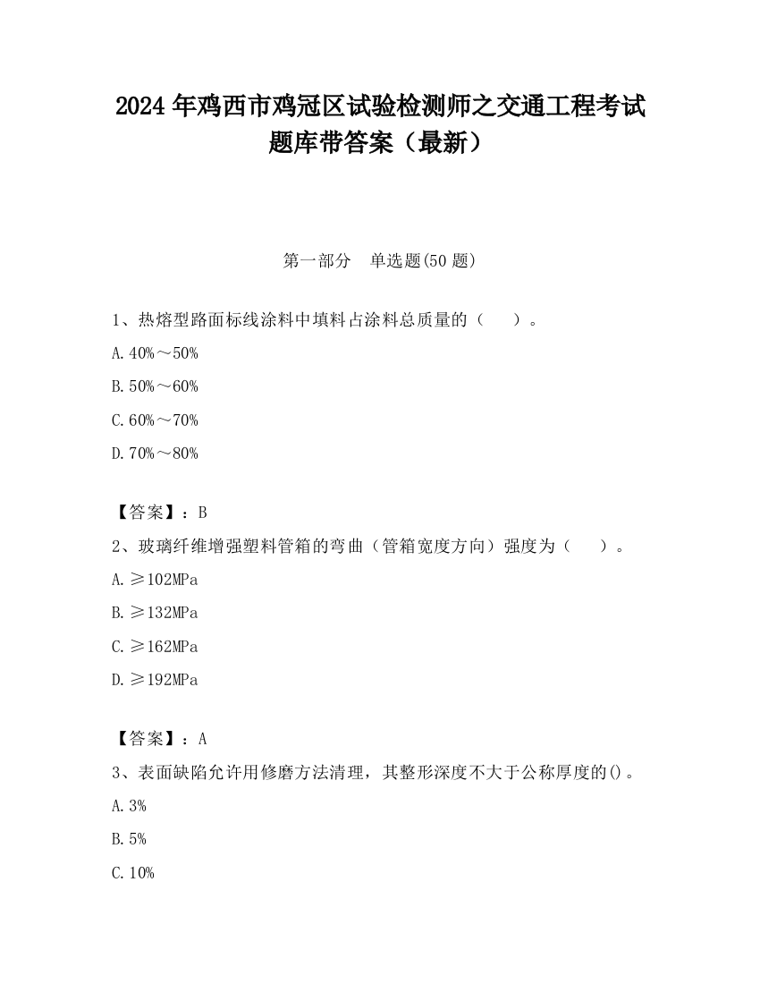 2024年鸡西市鸡冠区试验检测师之交通工程考试题库带答案（最新）