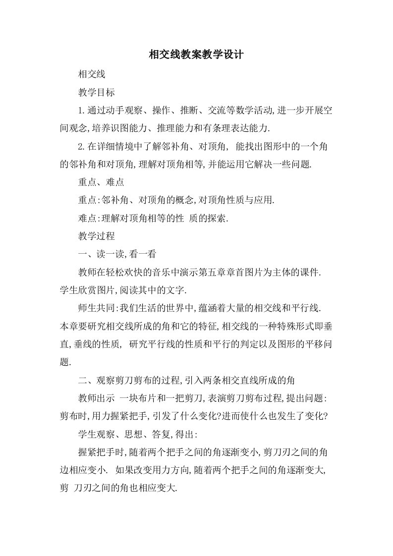 相交线教案教学设计