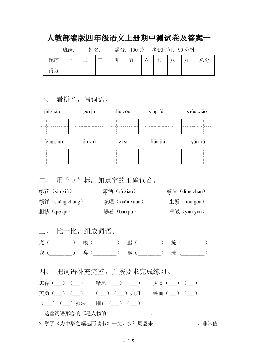 人教部编版四年级语文上册期中测试卷及答案一