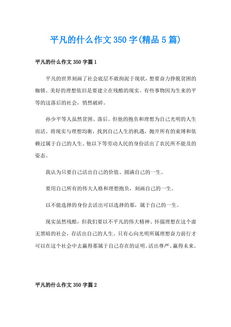 平凡的什么作文350字(精品5篇)