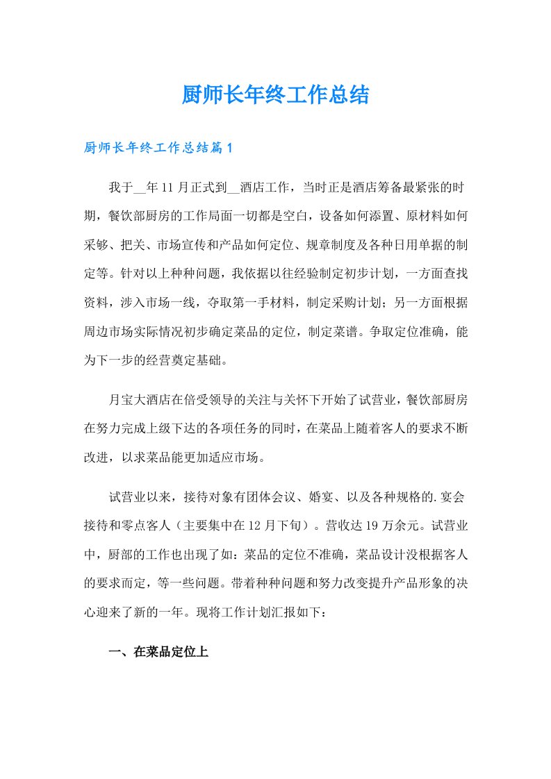 厨师长年终工作总结