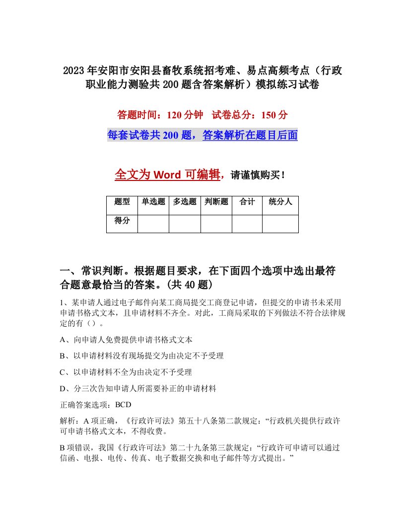 2023年安阳市安阳县畜牧系统招考难易点高频考点行政职业能力测验共200题含答案解析模拟练习试卷