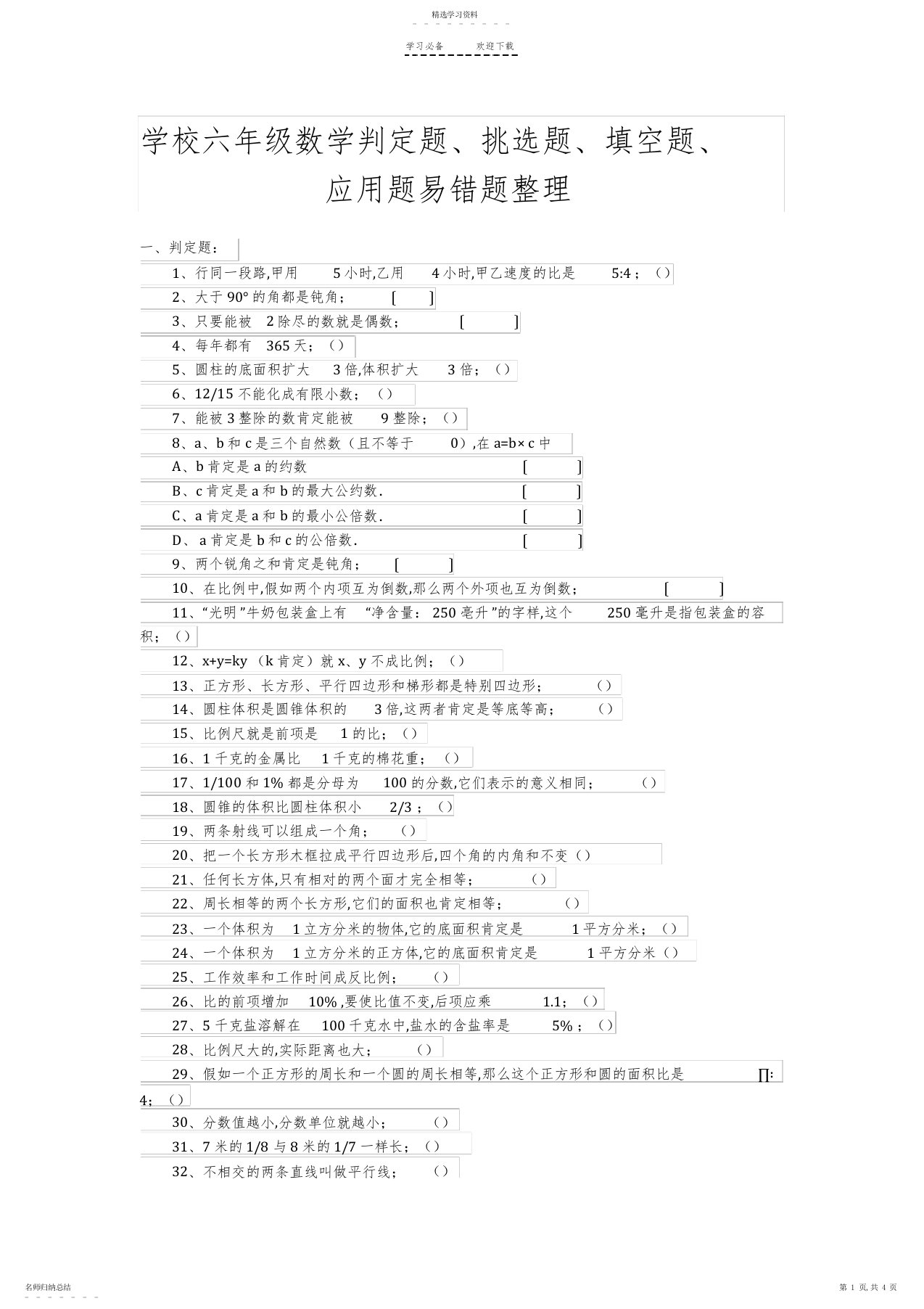 2022年小学六年级数学判断题选择题填空题应用题易错题整理