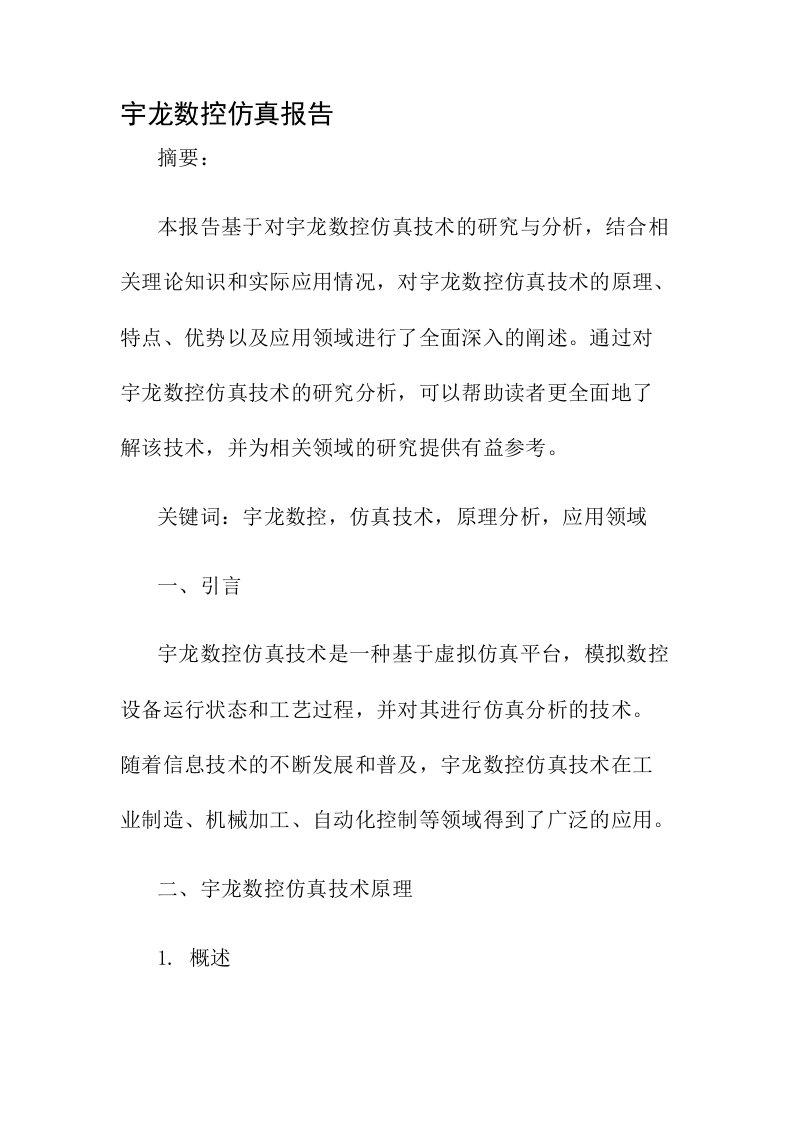 宇龙数控仿真报告