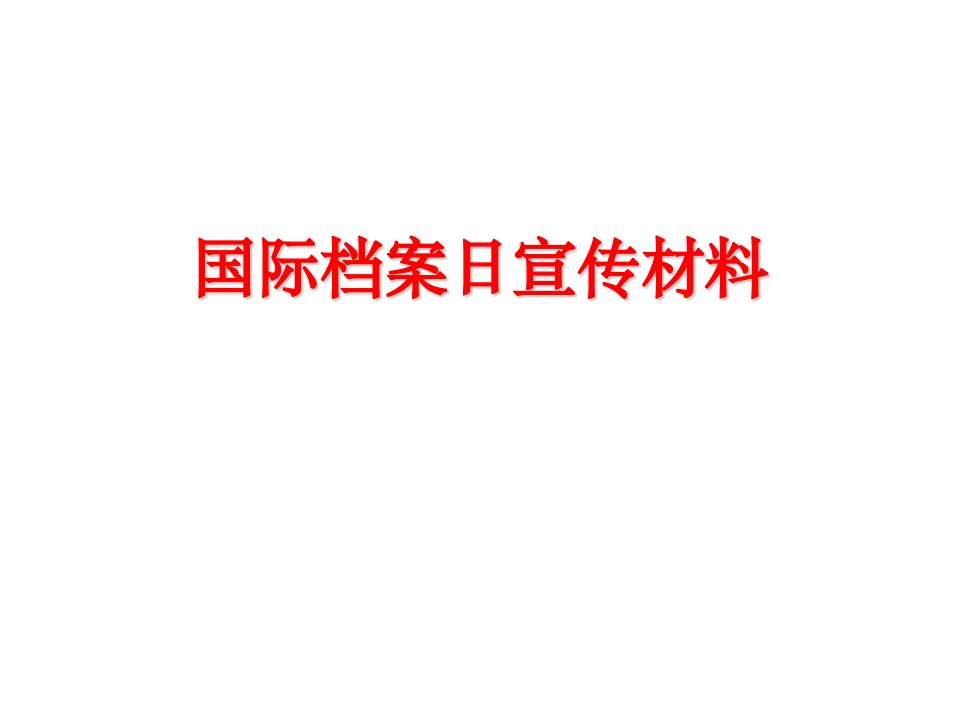 国际档案日宣传材料