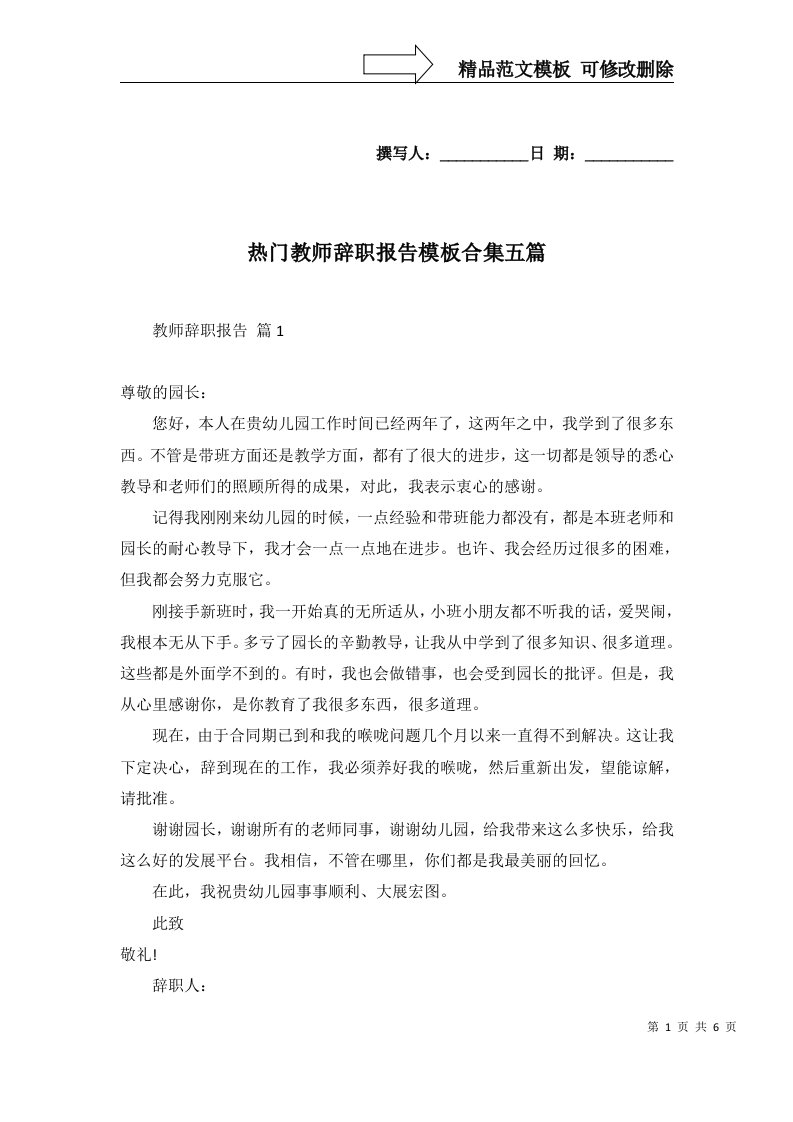 热门教师辞职报告模板合集五篇