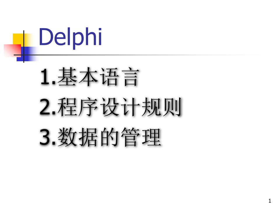 基础语言Delphi