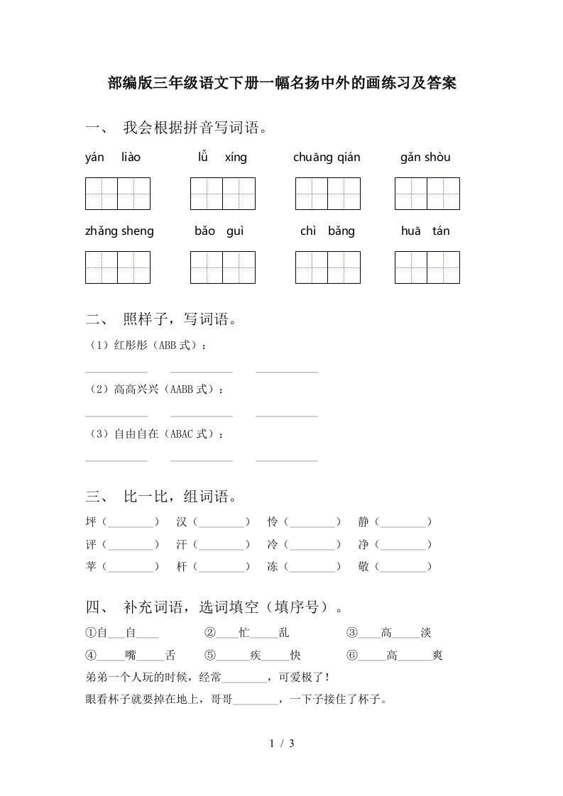 部编版三年级语文下册一幅名扬中外的画练习及答案