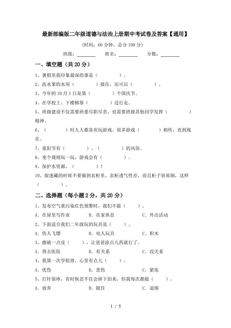 最新部编版二年级道德与法治上册期中考试卷及答案通用